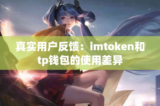 真实用户反馈：imtoken和tp钱包的使用差异