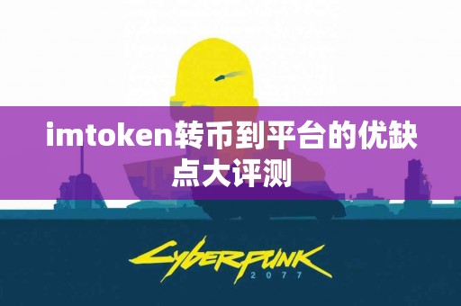 imtoken转币到平台的优缺点大评测