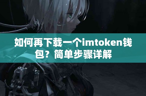 如何再下载一个imtoken钱包？简单步骤详解