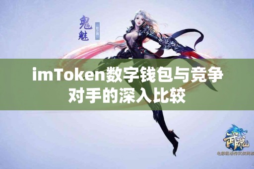 imToken数字钱包与竞争对手的深入比较