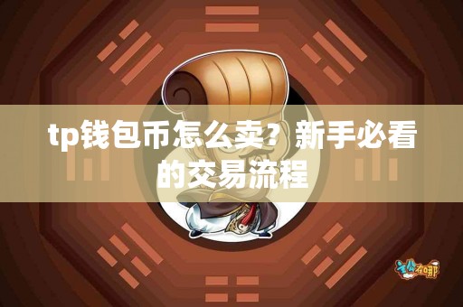 tp钱包币怎么卖？新手必看的交易流程