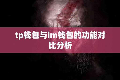 tp钱包与im钱包的功能对比分析