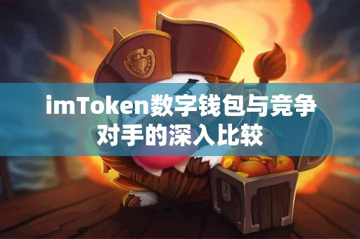 imToken数字钱包与竞争对手的深入比较