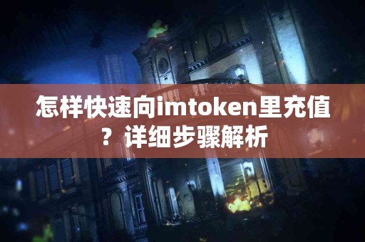 怎样快速向imtoken里充值？详细步骤解析