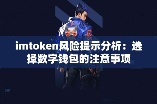 imtoken风险提示分析：选择数字钱包的注意事项