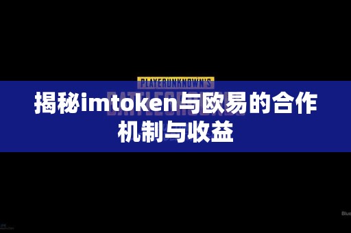 揭秘imtoken与欧易的合作机制与收益