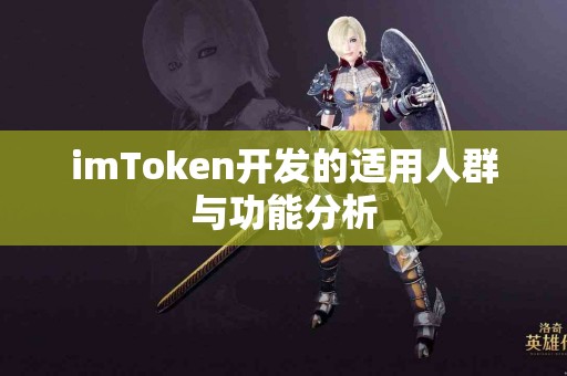 imToken开发的适用人群与功能分析