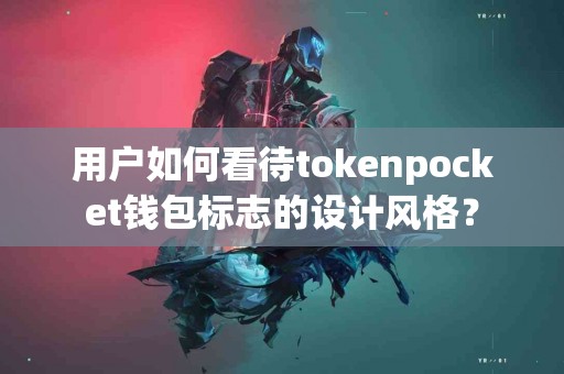 用户如何看待tokenpocket钱包标志的设计风格？