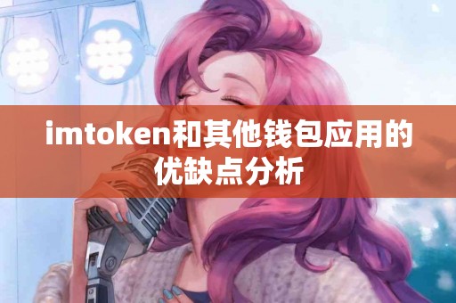 imtoken和其他钱包应用的优缺点分析
