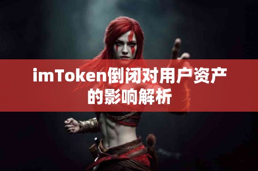 imToken倒闭对用户资产的影响解析