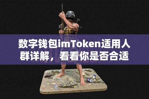 数字钱包imToken适用人群详解，看看你是否合适