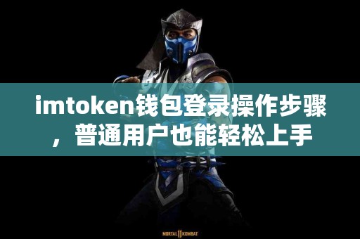 imtoken钱包登录操作步骤，普通用户也能轻松上手