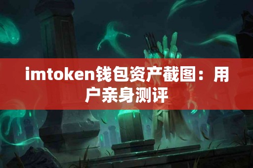 imtoken钱包资产截图：用户亲身测评