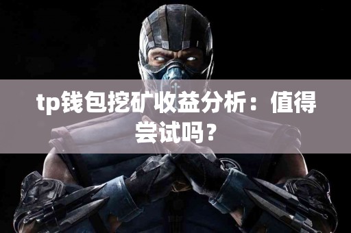 tp钱包挖矿收益分析：值得尝试吗？