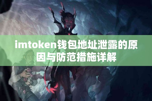 imtoken钱包地址泄露的原因与防范措施详解