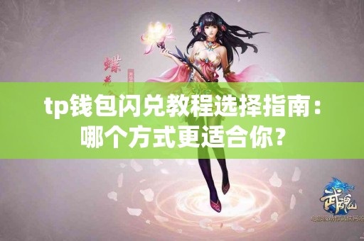 tp钱包闪兑教程选择指南：哪个方式更适合你？