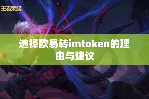 选择欧易转imtoken的理由与建议