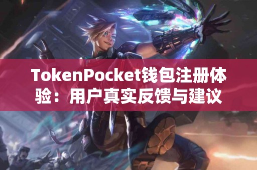 TokenPocket钱包注册体验：用户真实反馈与建议