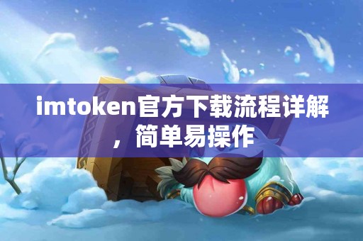 imtoken官方下载流程详解，简单易操作