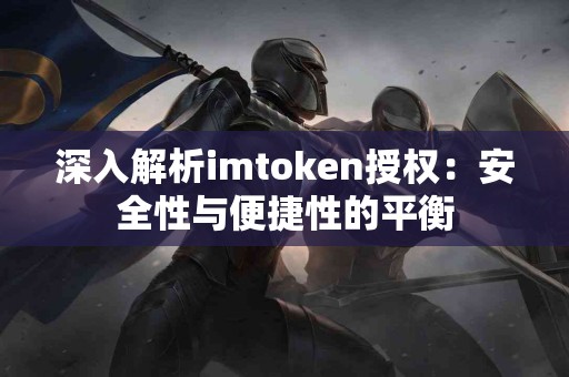 深入解析imtoken授权：安全性与便捷性的平衡