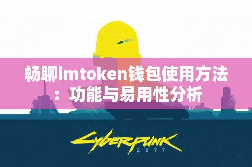 畅聊imtoken钱包使用方法：功能与易用性分析
