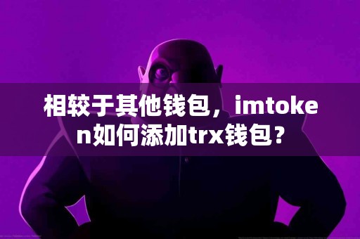 相较于其他钱包，imtoken如何添加trx钱包？