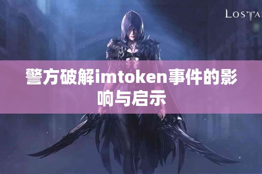 警方破解imtoken事件的影响与启示