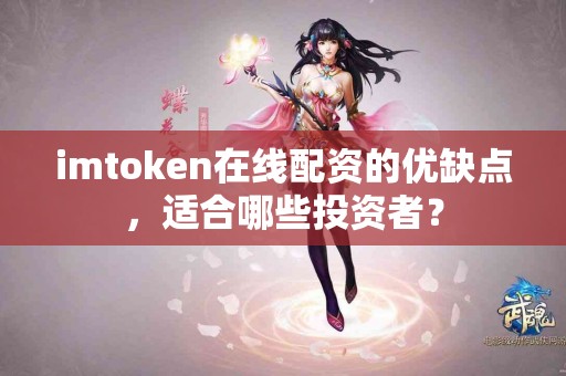 imtoken在线配资的优缺点，适合哪些投资者？