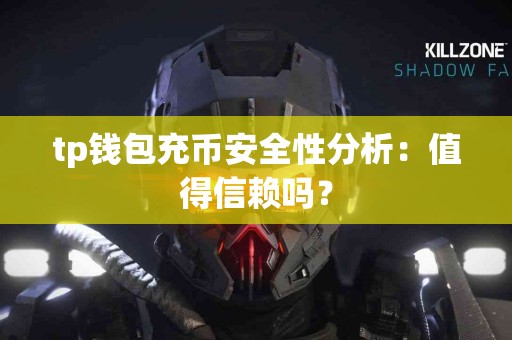 tp钱包充币安全性分析：值得信赖吗？