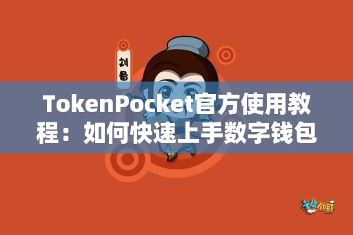TokenPocket官方使用教程：如何快速上手数字钱包？