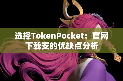 选择TokenPocket：官网下载安的优缺点分析