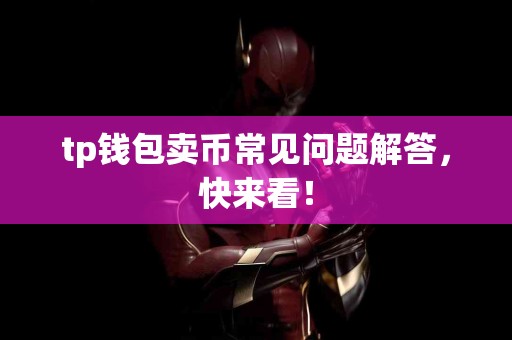 tp钱包卖币常见问题解答，快来看！