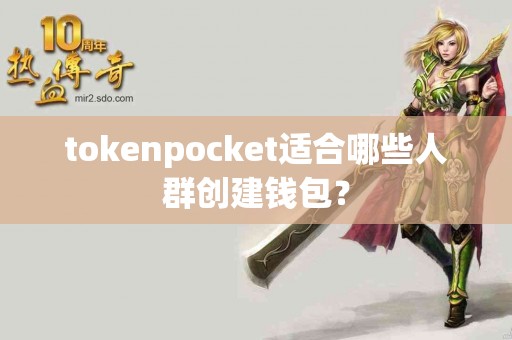 tokenpocket适合哪些人群创建钱包？