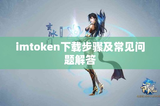 imtoken下载步骤及常见问题解答