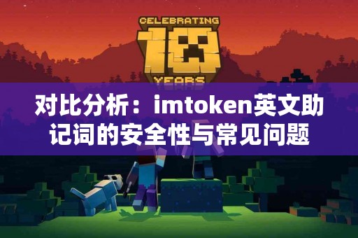 对比分析：imtoken英文助记词的安全性与常见问题
