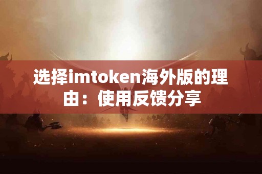 选择imtoken海外版的理由：使用反馈分享