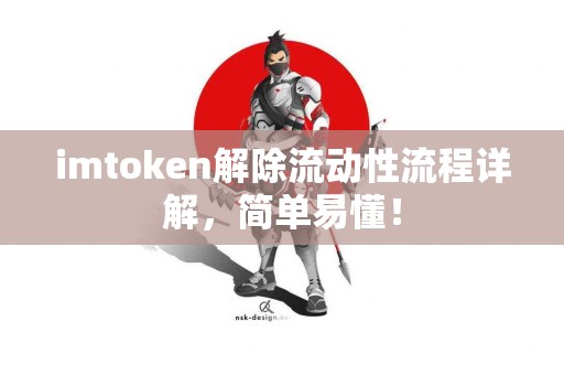 imtoken解除流动性流程详解，简单易懂！