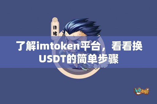 了解imtoken平台，看看换USDT的简单步骤