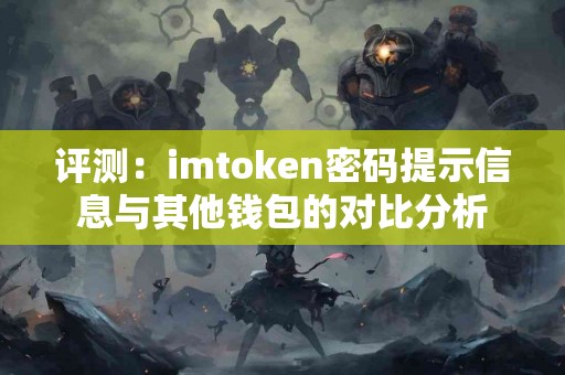 评测：imtoken密码提示信息与其他钱包的对比分析