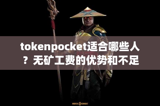 tokenpocket适合哪些人？无矿工费的优势和不足