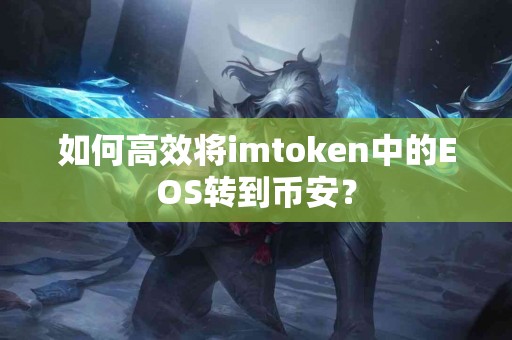 如何高效将imtoken中的EOS转到币安？