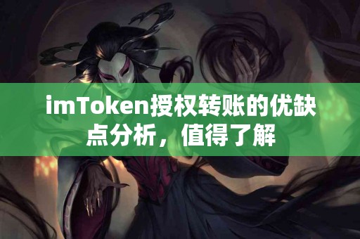 imToken授权转账的优缺点分析，值得了解