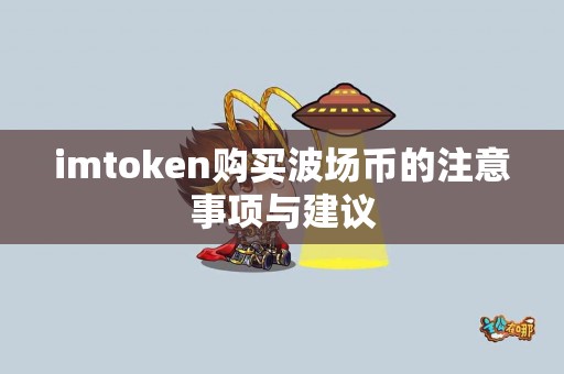 imtoken购买波场币的注意事项与建议