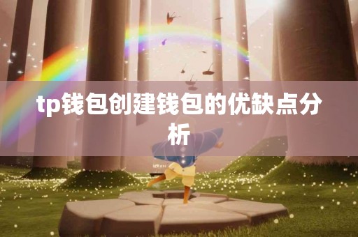 tp钱包创建钱包的优缺点分析