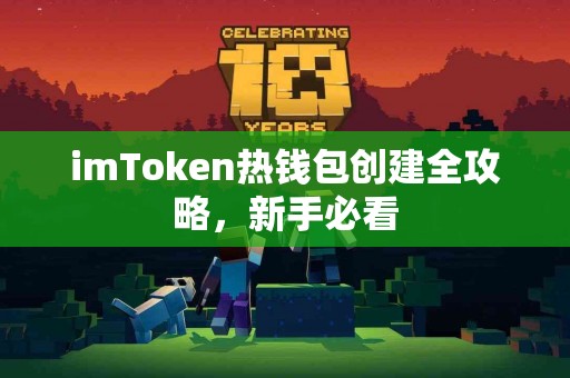 imToken热钱包创建全攻略，新手必看