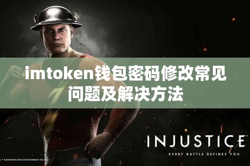 imtoken钱包密码修改常见问题及解决方法