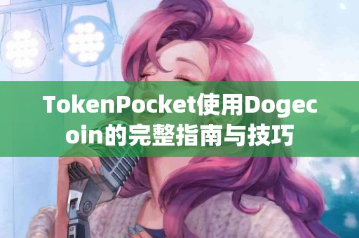 TokenPocket使用Dogecoin的完整指南与技巧