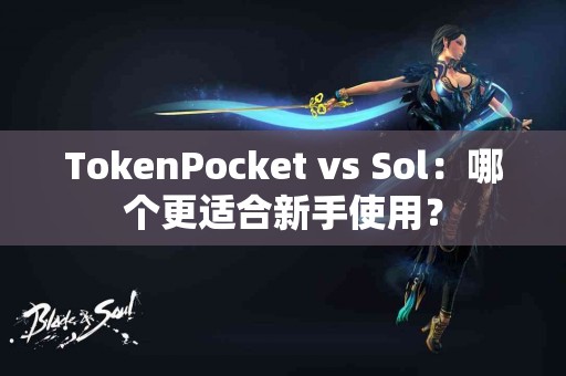 TokenPocket vs Sol：哪个更适合新手使用？