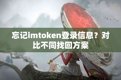 忘记imtoken登录信息？对比不同找回方案