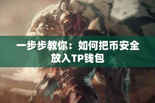一步步教你：如何把币安全放入TP钱包